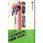 作曲家の発想術/講談社/青島広志（新書） 中古