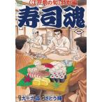寿司魂 江戸前の旬特別編 １/日本文芸社/さとう輝（コミック） 中古