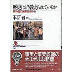歴史はどう教えられているか 教科書の国際比較から/ＮＨＫ出版/中村哲（単行本） 中古