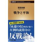 戦争と平和/新潮社/百田尚樹（新書） 中古