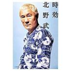 時効/ＳＢクリエイティブ/北野武（文庫） 中古