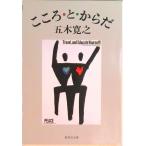 こころ・と・からだ   /集英社/五木寛之（文庫） 中古