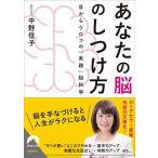 あなたの脳のしつけ方 目からウロコの「実践」脳科学/青春出版社/中野信子（文庫） 中古