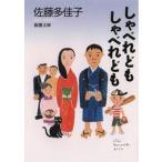 しゃべれどもしゃべれども/新潮社/佐藤多佳子（文庫） 中古