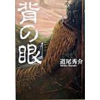 背の眼（道尾秀介）