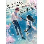 さよならノーチラス 最後の恋と、巡る夏/ポプラ社/優衣羽（文庫） 中古