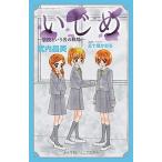 Yahoo! Yahoo!ショッピング(ヤフー ショッピング)いじめ　学校という名の戦場/小学館/武内昌美（単行本） 中古