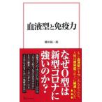 血液型と免疫力/宝島社/藤田紘一郎（新書） 中古