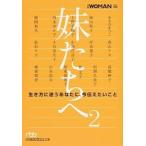妹たちへ ２/日経ＢＰＭ（日本経済新聞出版本部）/日経ｗｏｍａｎ編集部（文庫） 中古