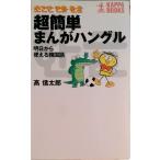 超簡単まんがハングル 明日から使える韓国語/光文社/高信太郎（新書） 中古