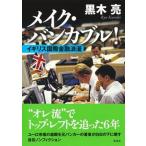 メイク・バンカブル！イギリス国際金融浪漫/集英社/黒木亮（単行本） 中古