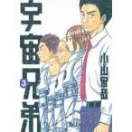 宇宙兄弟 ３/講談社/小山宙哉（コミック） 中古