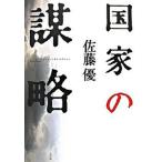 国家の謀略/小学館/佐藤優（単行本） 中古