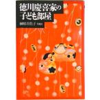 徳川慶喜家の子ども部屋   /草思社/榊原喜佐子（単行本） 中古