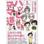 ハッピ-ママ道 妊娠と産後がラクになる！５タイプ別  /東京書籍/うだひろえ（単行本（ソフトカバー）） 中古