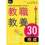 教職教養３０日完成 ’２２年度/時事通信出版局/時事通信出版局（単行本（ソフトカバー）） 中古