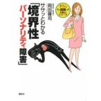 ササッとわかる「境界性パ-ソナリティ障害」/講談社/岡田尊司（単行本（ソフトカバー）） 中古
