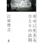 幸せに生きるひとりの法則/幻冬舎/江原啓之（単行本） 中古