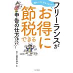フリーランスがお得に節税できる申告の仕方教えてください！ 難しいこと分からなくても/つちや書店/益田あゆみ（単行本（ソフトカバー）） 中古