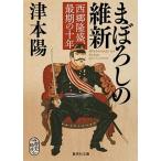 まぼろしの維新 西郷隆盛、最期の十年/集英社/津本陽（文庫） 中古