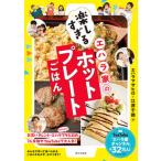 エハラ家の楽しすぎるホットプレートごはん/家の光協
