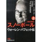 スノ-ボ-ル ウォ-レン・バフェット伝 上 改訂新版/日経ＢＰＭ（日本経済新聞出版本部）/アリス・シュロ-ダ-（文庫） 中古