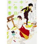 行きたい高校に行くための勉強法がわかる中学一冊目の参考書/ＫＡＤＯＫＡＷＡ/船登惟希（単行本） 中古