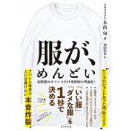服が、めんどい 「いい服」「ダメな服」を１秒で決める  /ダイヤモンド社/大山旬（単行本（ソフトカバー）） 中古