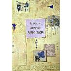 ヒロシマ、遺された九冊の日記帳/ポプラ社/大野允子（単行本） 中古