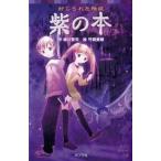 紫の本 封じられた怪談/ポプラ社/緑川聖司（単行本） 中古