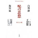 呪の思想 神と人との間/平凡社/白川静（単行本（ソフトカバー）） 中古