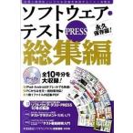 ソフトウェア・テストＰＲＥＳＳ 総集編/技術評論社（大型本） 中古