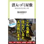 Yahoo! Yahoo!ショッピング(ヤフー ショッピング)潜入・ゴミ屋敷 孤立社会が生む新しい病/中央公論新社/笹井恵里子（新書） 中古