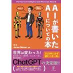 ＡＩが書いたＡＩについての本/日本経営センタ-（フロ-ラル出版）/ジェームス・スキナー（単行本） 中古