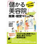 「儲かる美容院」開業・経営マニュアル 今日から役立つ事例満載！/現代書林/石橋欣和（単行本（ソフトカバー）） 中古