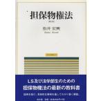 担保物権法 第２版/成文堂/松井宏興（単行本） 中古