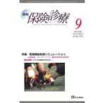 月刊／保険診療 2019年9月号　第74巻 第9号（通巻1556号）（大型本） 中古