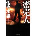密売人/角川春樹事務所/佐々木譲（文庫） 中古