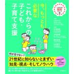 今、もっとも必要なこれからの子ども・子育て支援   /風鳴舎/土谷みち子（単行本） 中古