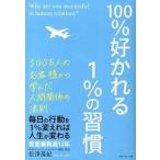 １００％好かれる１％の習慣 ５００万人のお客様から学んだ人間関係の法則/ダイヤモンド社/松澤萬紀（単行本（ソフトカバー）） 中古