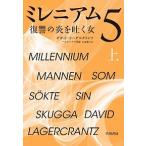 ミレニアム  ５〔上〕 /早川書房/ダヴィド・ラーゲルクランツ (単行本（ソフトカバー）) 中古