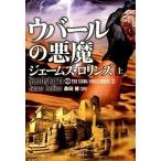 ウバ-ルの悪魔 上/竹書房/ジェ-ムズ・ロリンズ（文庫） 中古