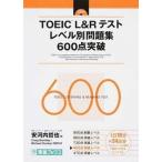 ＴＯＥＩＣ（Ｒ）Ｌ＆Ｒテストレベル別問題集６００点突破/ナガセ（単行本（ソフトカバー）） 中古