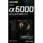 ＳＯＮＹα６０００基本＆応用撮影ガイド/技術評論社/河野鉄平（単行本（ソフトカバー）） 中古