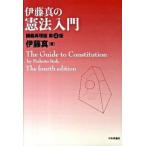 伊藤真の憲法入門 講義再現版 第４版/日本評論社/伊藤真（法律）（単行本） 中古