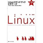 Ｌｉｎｕｘコマンドブックビギナ-ズ 第３版/ＳＢクリエイティブ/川口拓之（単行本） 中古