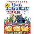 小学生がスラスラ読めるすごいゲームプログラミング入門 日本語Ｕｎｉｔｙで３Ｄゲームを作ってみよう！/秀和システム新社/ＰＲＯＪＥＣＴ　ＫｙＳＳ（単行 中古