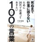 死ぬまで仕事に困らないために２０代で出逢っておきたい１００の言葉/かんき出版/千田琢哉（単行本（ソフトカバー）） 中古