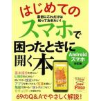はじめてのスマホで困ったときに開く本 Ａｎｄｒｏｉｄスマホ対応版/朝日新聞出版（ムック） 中古
