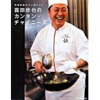 菰田欣也のカンタン・チャイニ-ズ 料理教室の大人気レシピ/扶桑社/菰田欣也（単行本） 中古